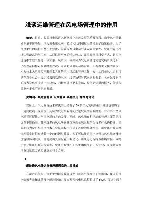 浅谈运维管理在风电场管理中的作用