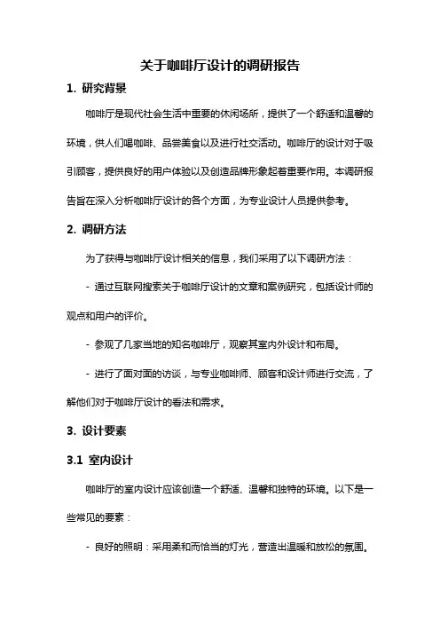 关于咖啡厅设计的调研报告