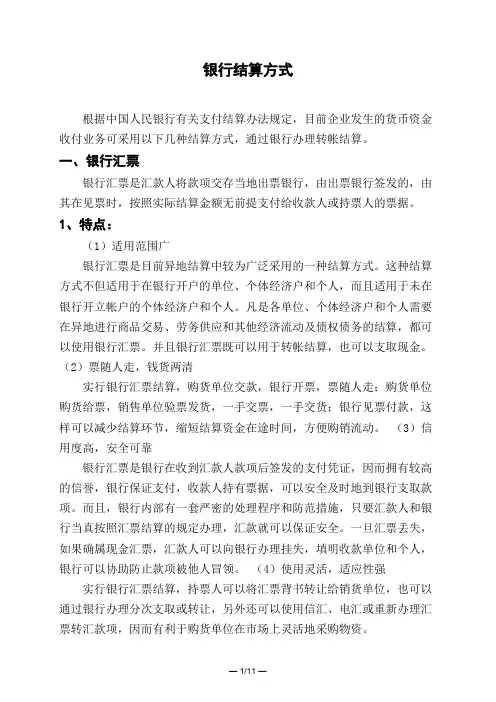 银行结算方式