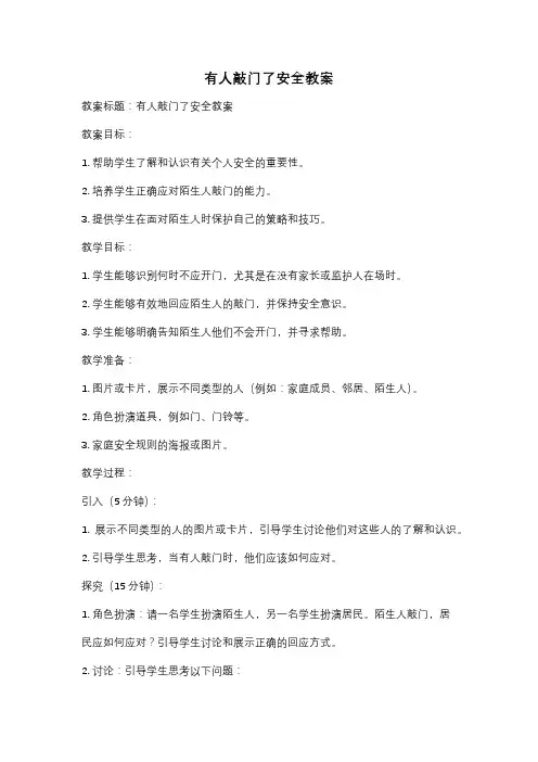 有人敲门了安全教案