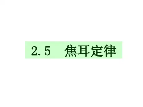2.5《焦耳定律》