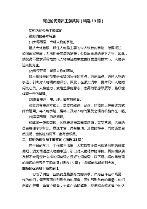 简短的优秀员工颁奖词（精选13篇）