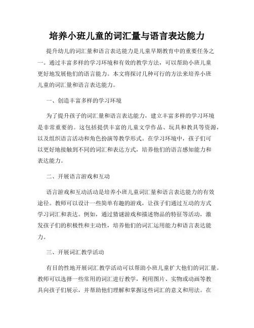 培养小班儿童的词汇量与语言表达能力