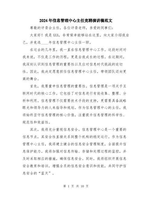 2024年信息管理中心主任竞聘演讲稿范文(五篇)
