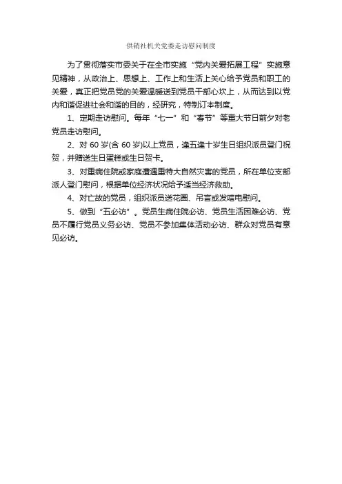 供销社机关党委走访慰问制度_规章制度_