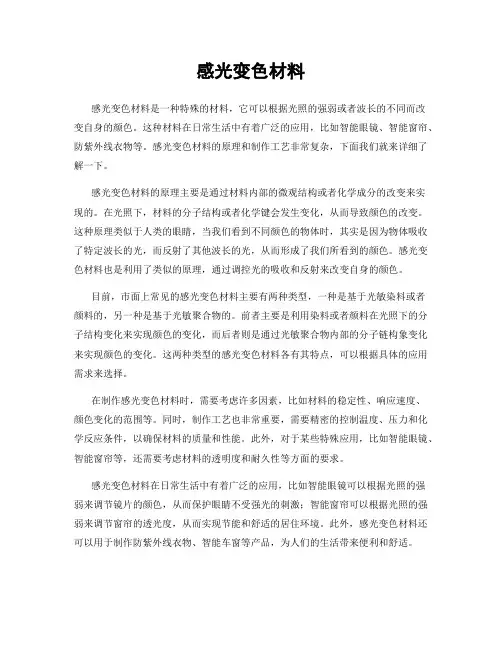 感光变色材料
