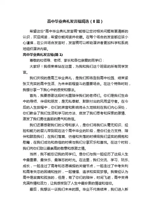 高中毕业典礼发言稿精选（8篇）