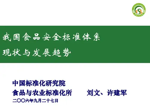 我国食品安全标准体系现状与发展趋势