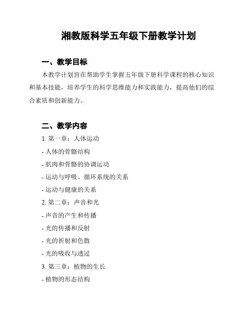 湘教版科学五年级下册教学计划