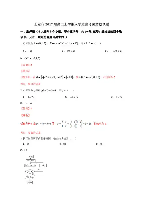 系列数学(文)试题金卷10套：【全国市级联考】北京市2019届高三上学期入学定位考试文数试题解析(解析版)