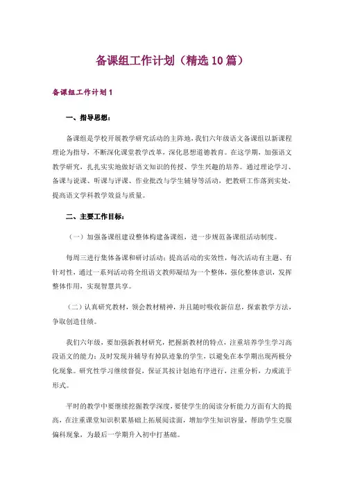 备课组工作计划(精选10篇)