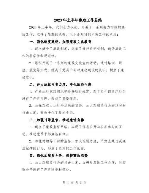 2023年上半年廉政工作总结