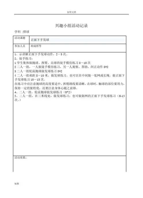 排球兴趣小组精彩活动记录簿