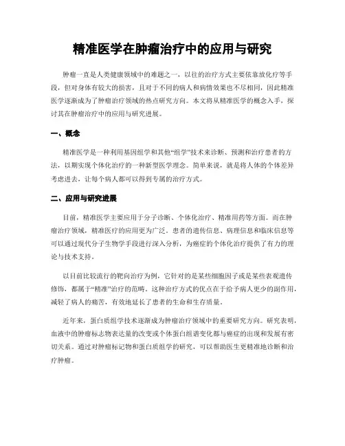 精准医学在肿瘤治疗中的应用与研究