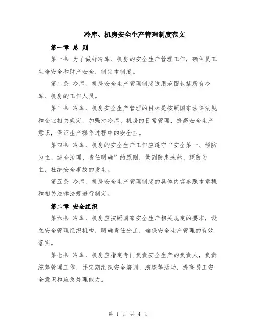 冷库、机房安全生产管理制度范文