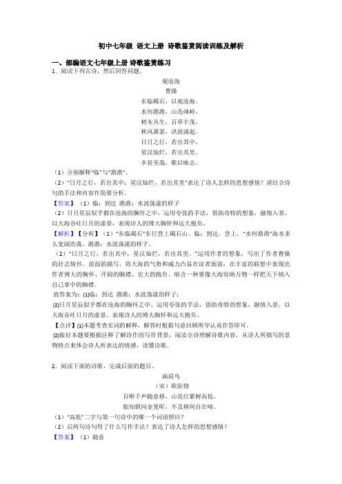 初中七年级 语文上册 诗歌鉴赏阅读训练及解析