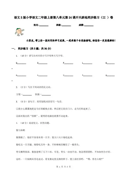 语文S版小学语文二年级上册第八单元第24课开天辟地同步练习(II )卷