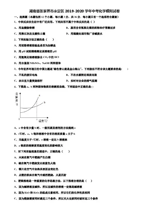 【附20套中考模拟试卷】湖南省张家界市永定区2019-2020学年中考化学模拟试卷含解析