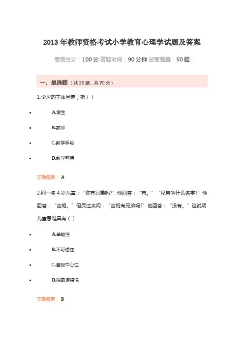 2013年教师资格考试小学教育心理学试题及答案