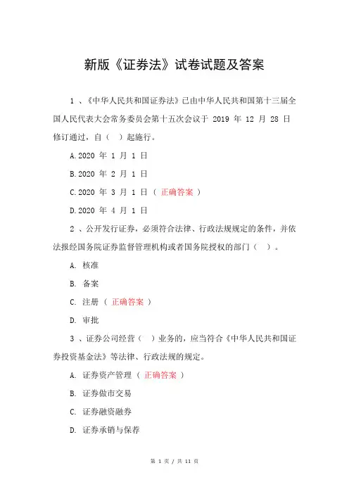 新版《证券法》试卷试题及答案