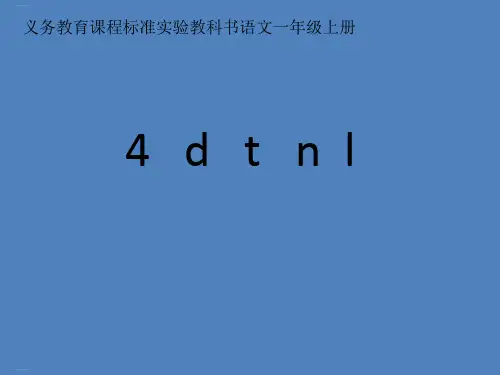 一年级上册语文课件汉语拼音dtnl人教部编版年月第版