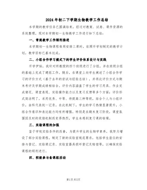 2024年初二下学期生物教学工作总结（3篇）