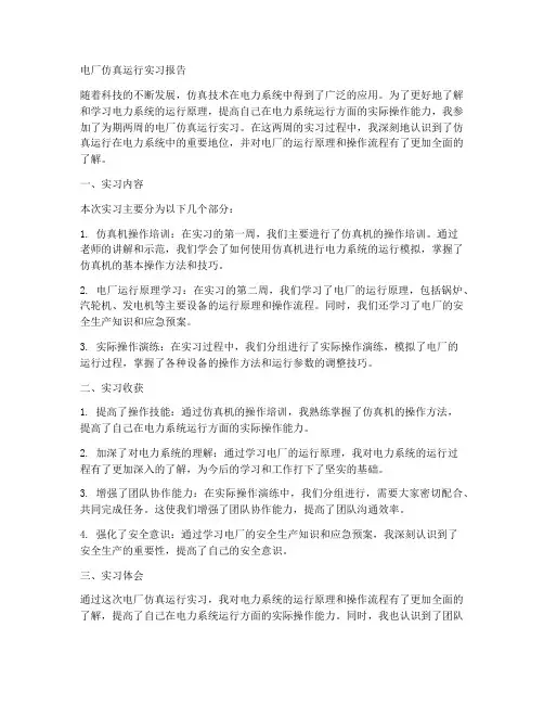 电厂仿真运行实习报告