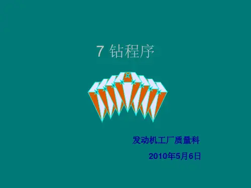 七钻培训教材