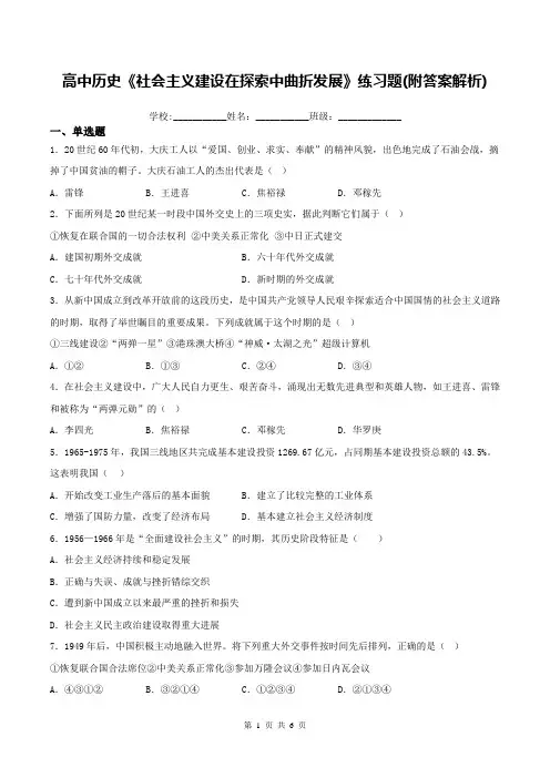 高中历史《社会主义建设在探索中曲折发展》练习题(附答案解析)
