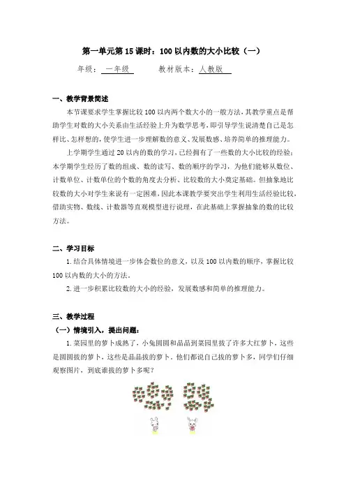 一年级数学(人教版)-100以内数的大小比较(一)-教案
