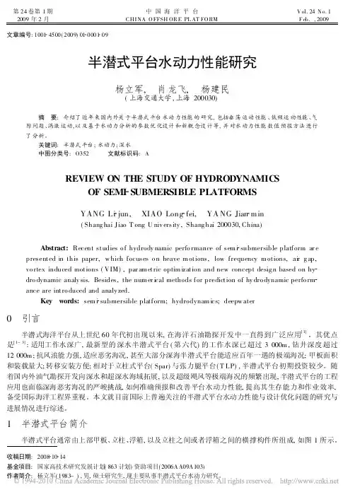 10半潜式平台水动力性能研究