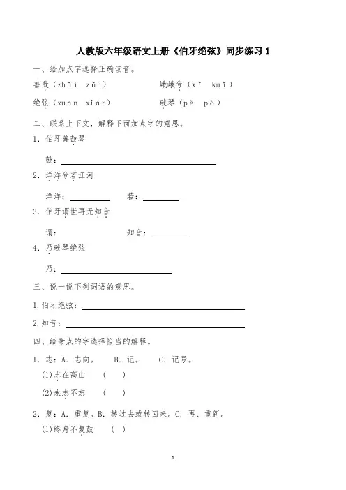 人教版六年级语文上册《伯牙绝弦》同步练习(附答案)