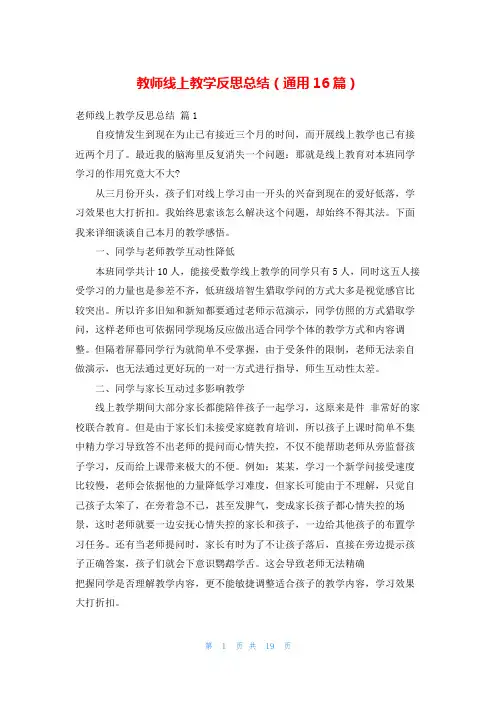 教师线上教学反思总结(通用16篇)