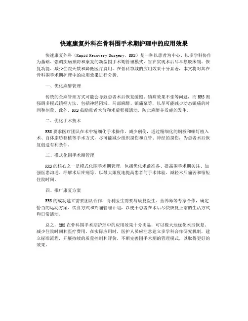 快速康复外科在骨科围手术期护理中的应用效果