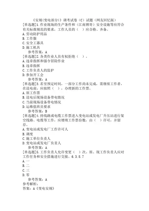 《安规(变电部分)》调考试卷(C)试题(网友回忆版)