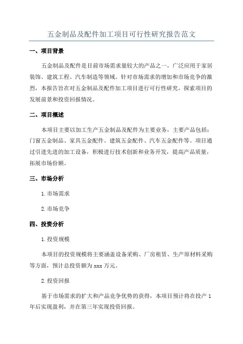 五金制品及配件加工项目可行性研究报告范文