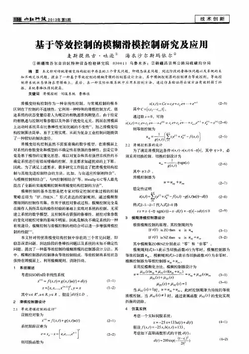 基于等效控制的模糊滑模控制研究及应用