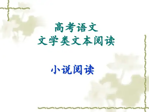2019年高考语文小说(人物情节环境等专题)复习专题PPT课件