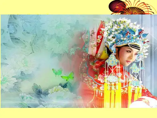 《戏曲》ppt课件