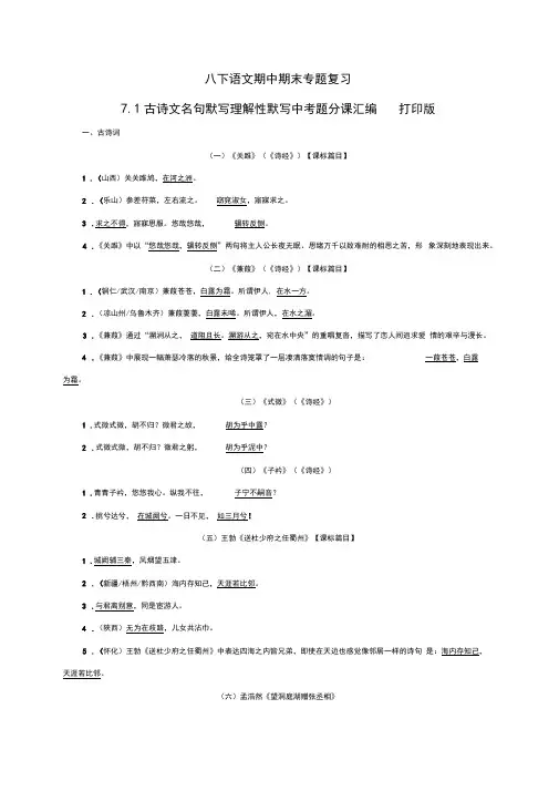 统编人教部编版八年级下册语文期中期末专题复习7.1古诗文名句默写中考题分课汇编打印版
