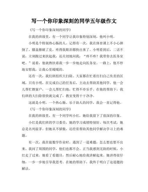 写一个你印象深刻的同学五年级作文