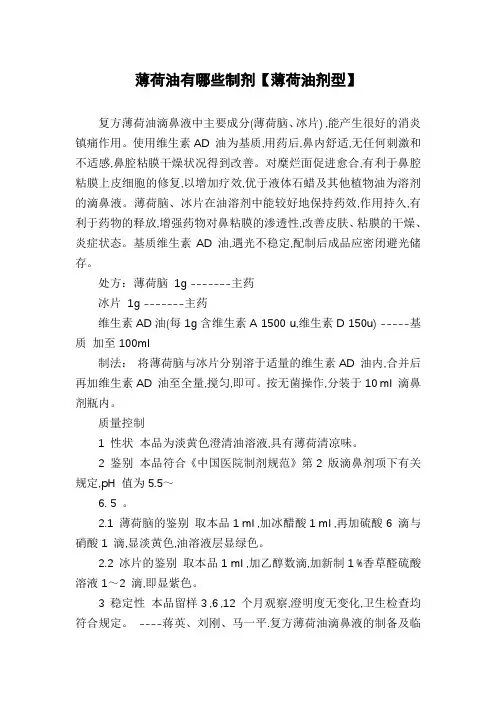 薄荷油有哪些制剂【薄荷油剂型】