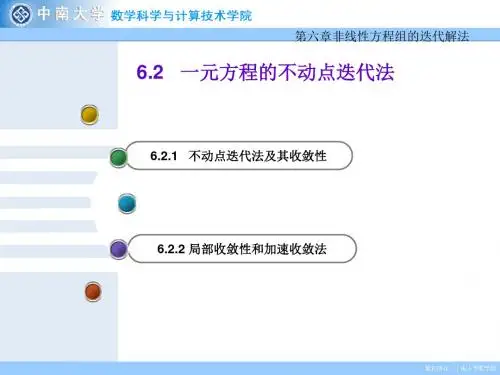 一元方程的不动点迭代法