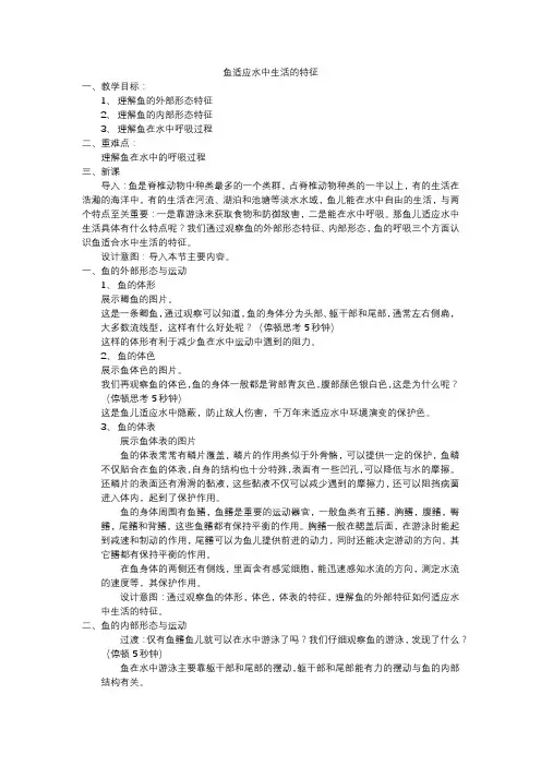 初中二年级上学期生物《鱼适应水中生活的特征》教案