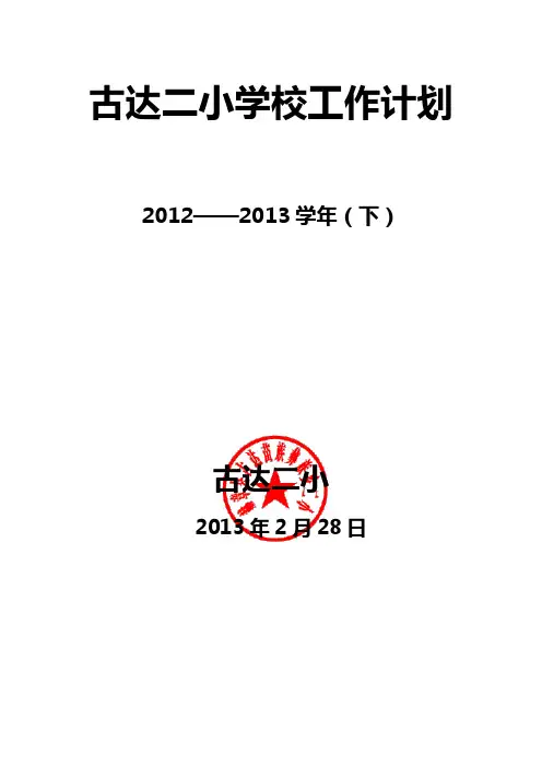 古达乡第二小学2013年春季学期学校工作计划