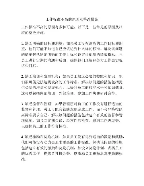 工作标准不高的原因及整改措施
