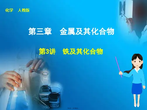 2015届步步高大一轮复习讲义(新课标)：第三章-第3讲-铁及其化合物(共105张PPT)