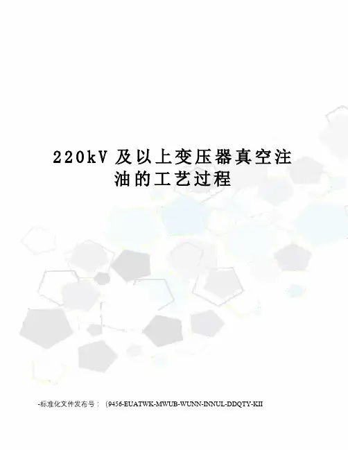 220kV及以上变压器真空注油的工艺过程