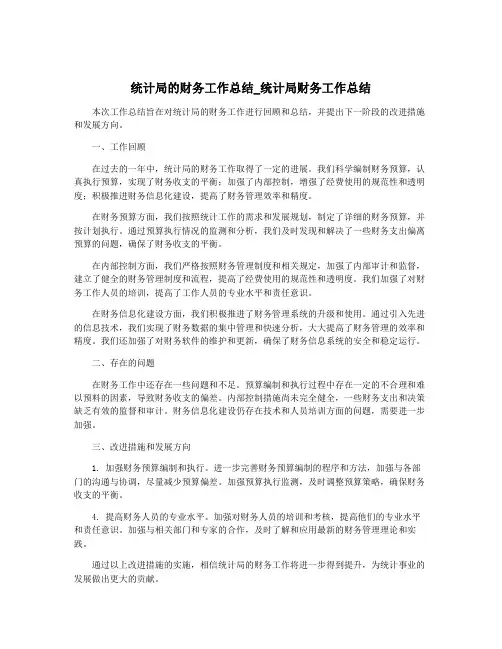 统计局的财务工作总结_统计局财务工作总结