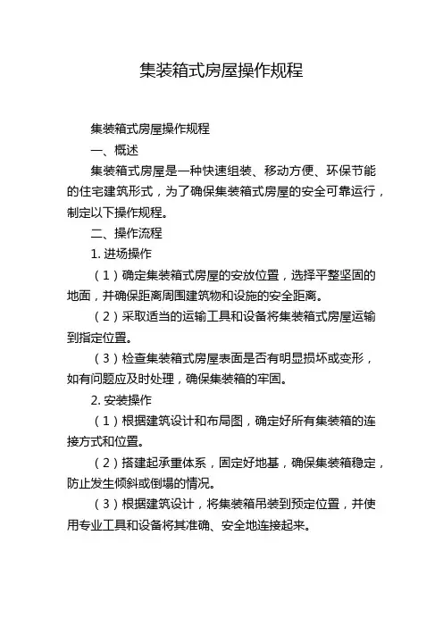 集装箱式房屋操作规程